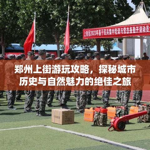 郑州上街游玩攻略，探秘城市历史与自然魅力的绝佳之旅