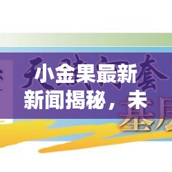 小金果最新新闻揭秘，未来科技与生活的融合新篇章