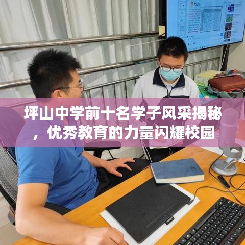 坪山中学前十名学子风采揭秘，优秀教育的力量闪耀校园