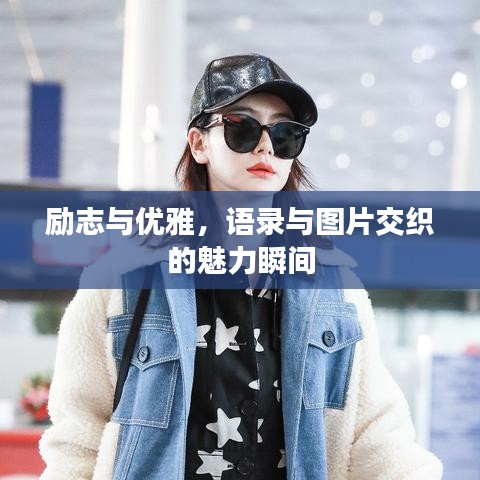 励志与优雅，语录与图片交织的魅力瞬间