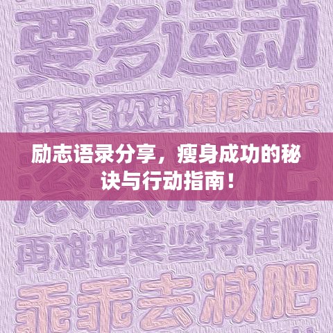 励志语录分享，瘦身成功的秘诀与行动指南！