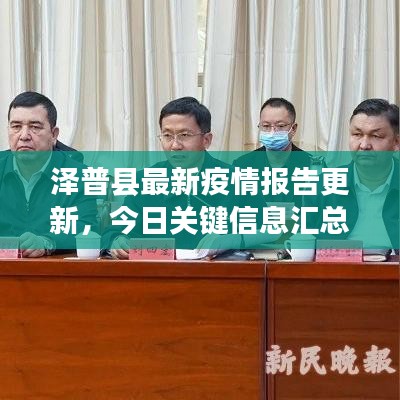 泽普县最新疫情报告更新，今日关键信息汇总