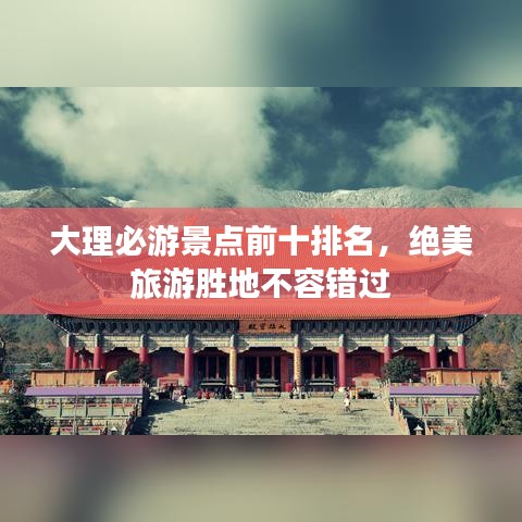 大理必游景点前十排名，绝美旅游胜地不容错过
