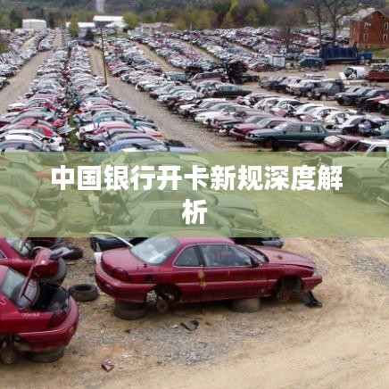 中国银行开卡新规深度解析