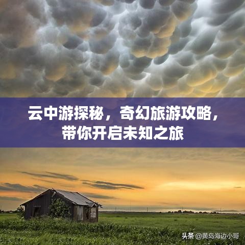 云中游探秘，奇幻旅游攻略，带你开启未知之旅