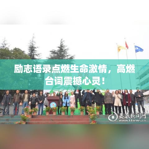 励志语录点燃生命激情，高燃台词震撼心灵！