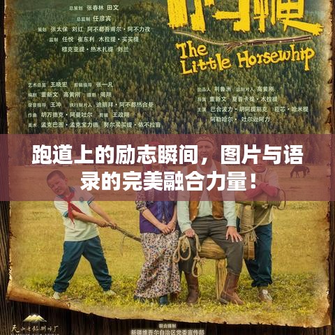 跑道上的励志瞬间，图片与语录的完美融合力量！