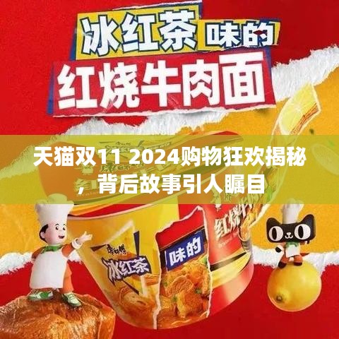 天猫双11 2024购物狂欢揭秘，背后故事引人瞩目