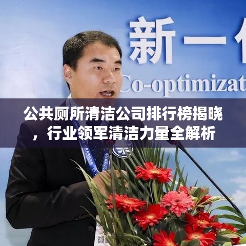 公共厕所清洁公司排行榜揭晓，行业领军清洁力量全解析