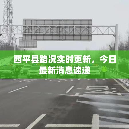 西平县路况实时更新，今日最新消息速递