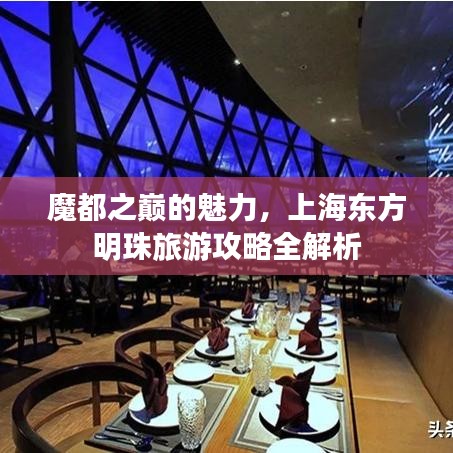 魔都之巅的魅力，上海东方明珠旅游攻略全解析