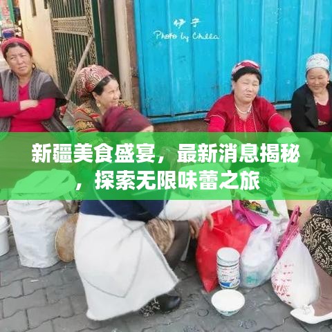新疆美食盛宴，最新消息揭秘，探索无限味蕾之旅