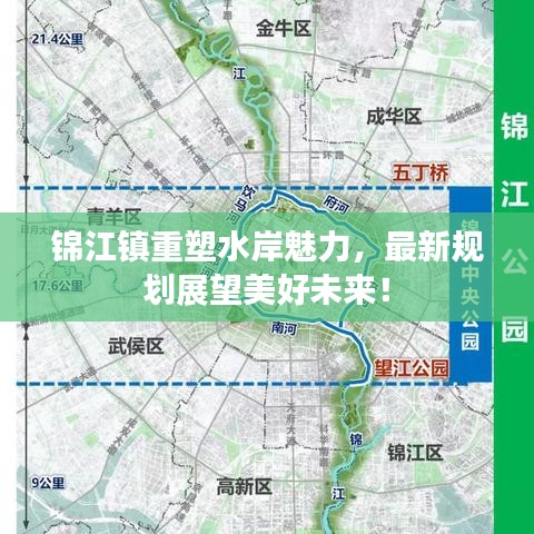 锦江镇重塑水岸魅力，最新规划展望美好未来！