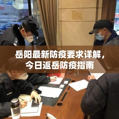 岳阳最新防疫要求详解，今日返岳防疫指南