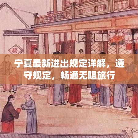 宁夏最新进出规定详解，遵守规定，畅通无阻旅行