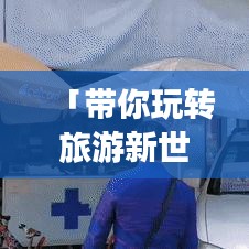 「带你玩转旅游新世界，热门导游软件大解析，百度推荐榜单大揭秘！」