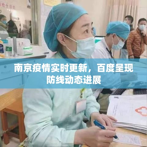 南京疫情实时更新，百度呈现防线动态进展