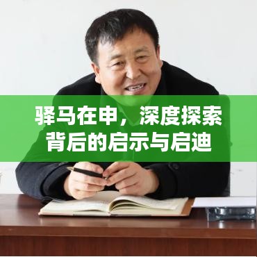驿马在申，深度探索背后的启示与启迪