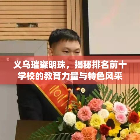 义乌璀璨明珠，揭秘排名前十学校的教育力量与特色风采
