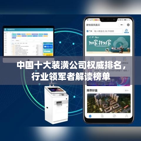 中国十大装潢公司权威排名，行业领军者解读榜单
