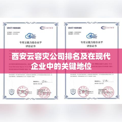 西安云容灾公司排名及在现代企业中的关键地位