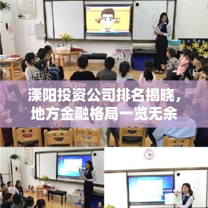 溧阳投资公司排名揭晓，地方金融格局一览无余