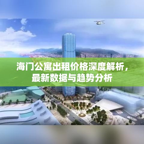 海门公寓出租价格深度解析，最新数据与趋势分析
