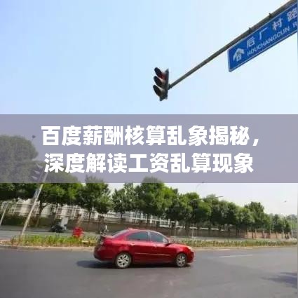 百度薪酬核算乱象揭秘，深度解读工资乱算现象
