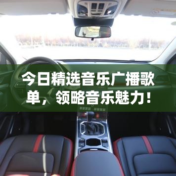 今日精选音乐广播歌单，领略音乐魅力！