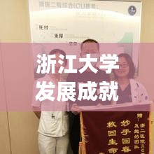 浙江大学发展成就瞩目，引领时代潮流的浙大头条新闻聚焦报道