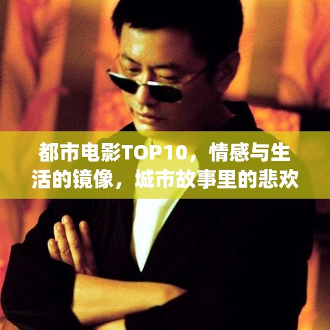 都市电影TOP10，情感与生活的镜像，城市故事里的悲欢离合