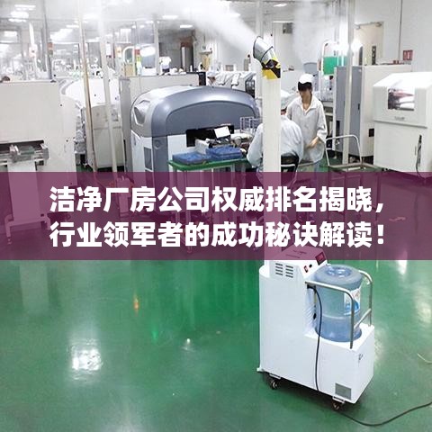 洁净厂房公司权威排名揭晓，行业领军者的成功秘诀解读！