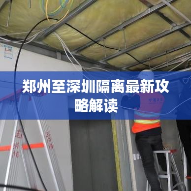 郑州至深圳隔离最新攻略解读