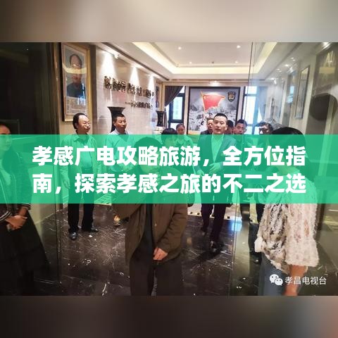 孝感广电攻略旅游，全方位指南，探索孝感之旅的不二之选