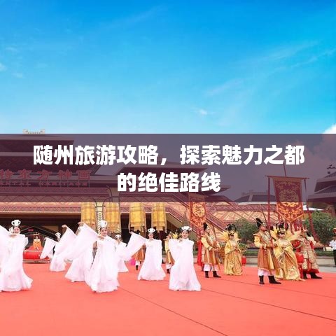 随州旅游攻略，探索魅力之都的绝佳路线