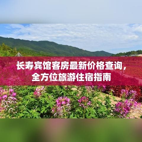 长寿宾馆客房最新价格查询，全方位旅游住宿指南