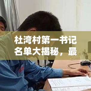 杜湾村第一书记名单大揭秘，最新更新！