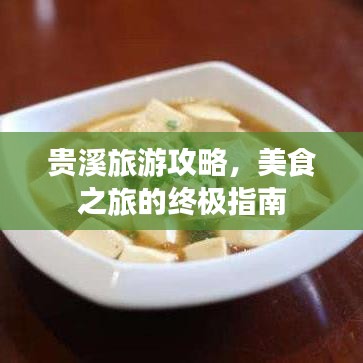 贵溪旅游攻略，美食之旅的终极指南