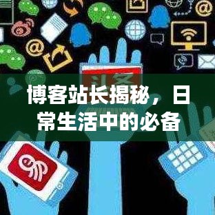 博客站长揭秘，日常生活中的必备神器——请百度一下一下！