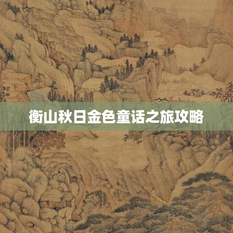 衡山秋日金色童话之旅攻略
