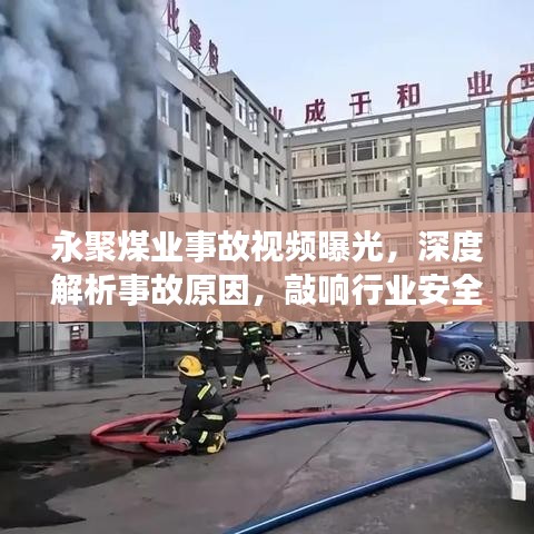 永聚煤业事故视频曝光，深度解析事故原因，敲响行业安全警钟！