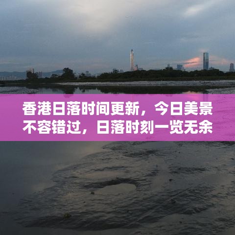 香港日落时间更新，今日美景不容错过，日落时刻一览无余