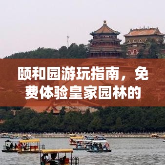 颐和园游玩指南，免费体验皇家园林的艺术之旅