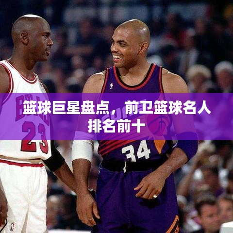 篮球巨星盘点，前卫篮球名人排名前十