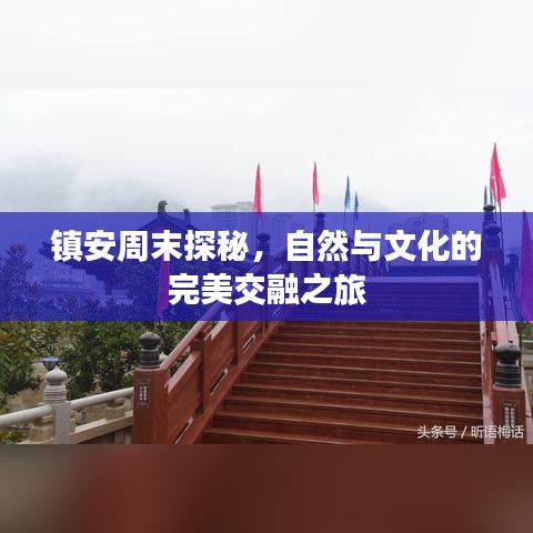 镇安周末探秘，自然与文化的完美交融之旅