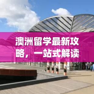 澳洲留学最新攻略，一站式解读出国留学全攻略