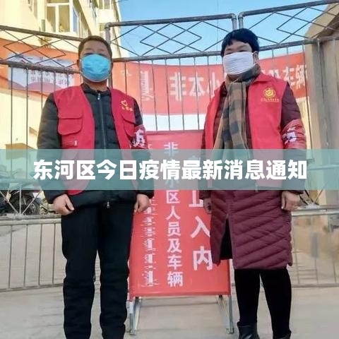 东河区今日疫情最新消息通知