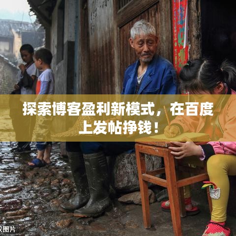 探索博客盈利新模式，在百度上发帖挣钱！