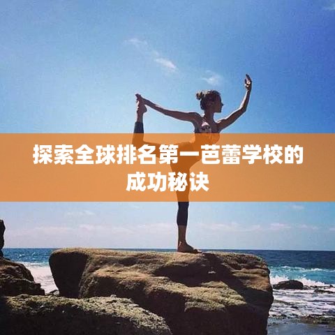 探索全球排名第一芭蕾学校的成功秘诀