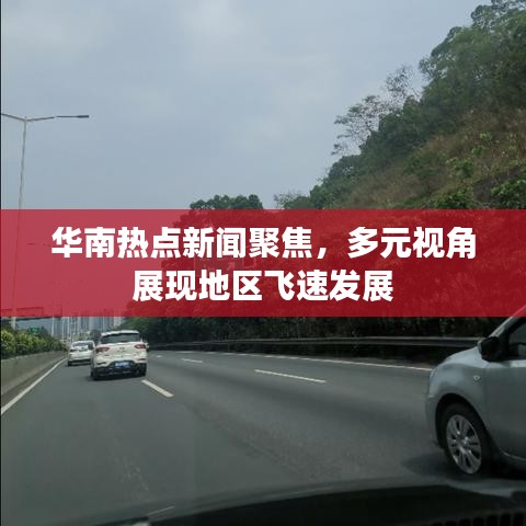 华南热点新闻聚焦，多元视角展现地区飞速发展